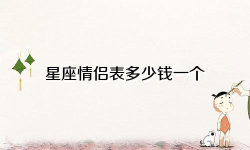 星座情侣表多少钱一个