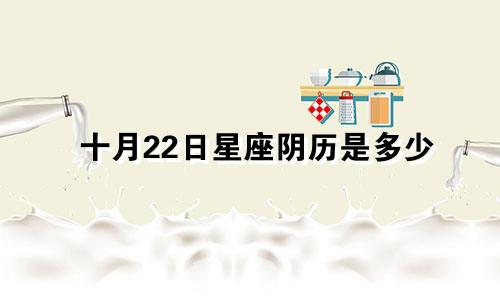 十月22日星座阴历是多少