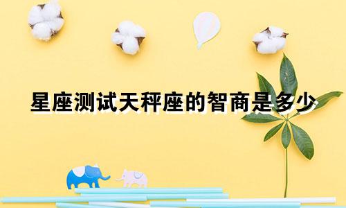 星座测试天秤座的智商是多少