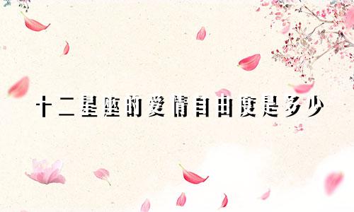 十二星座的爱情自由度是多少
