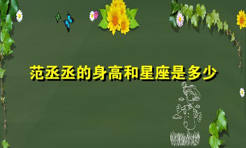 范丞丞的身高和星座是多少