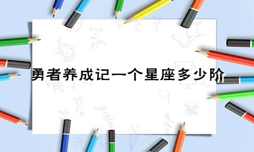 勇者养成记一个星座多少阶