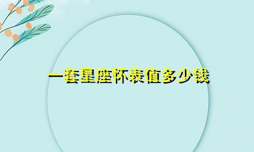 一套星座怀表值多少钱