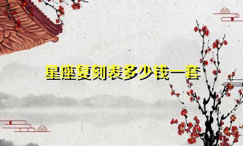 星座复刻表多少钱一套