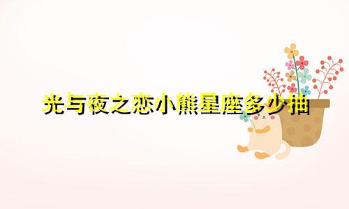 光与夜之恋小熊星座多少抽
