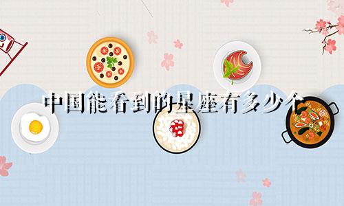 中国能看到的星座有多少个