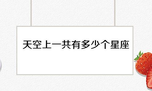 天空上一共有多少个星座
