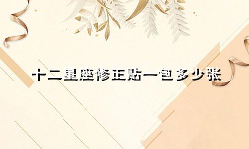十二星座修正贴一包多少张