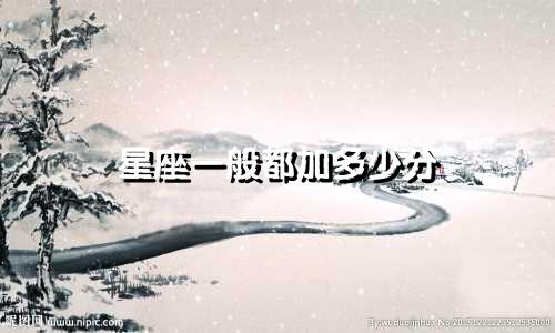 星座一般都加多少分