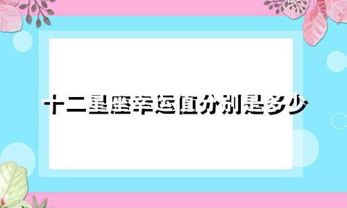 十二星座幸运值分别是多少