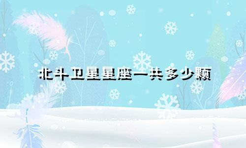 北斗卫星星座一共多少颗