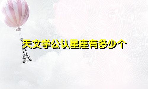 天文学公认星座有多少个