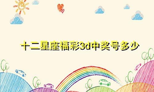 十二星座福彩3d中奖号多少