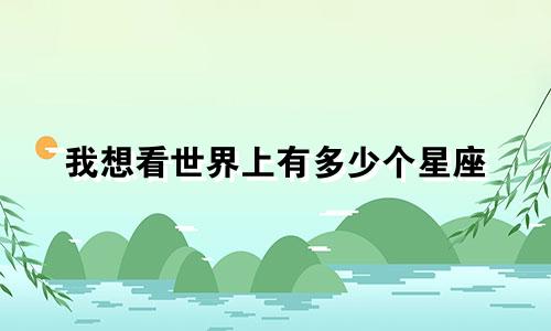 我想看世界上有多少个星座