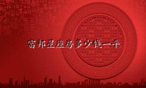 富邦星座房多少钱一平