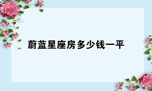 蔚蓝星座房多少钱一平