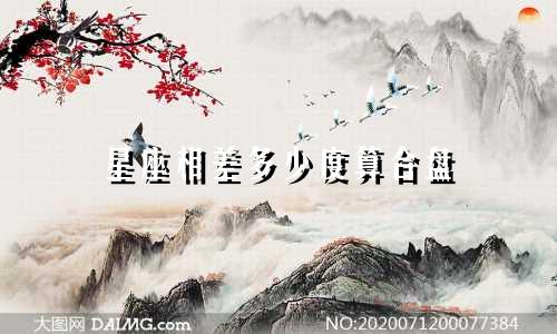 星座相差多少度算合盘