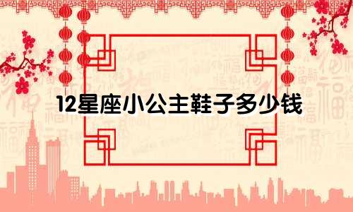 12星座小公主鞋子多少钱
