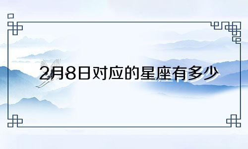 2月8日对应的星座有多少