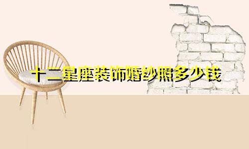 十二星座装饰婚纱照多少钱