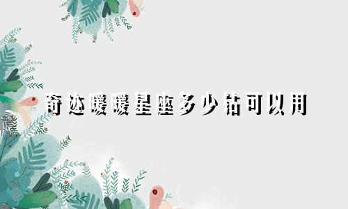 奇迹暖暖星座多少钻可以用