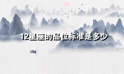 12星座的品位标准是多少