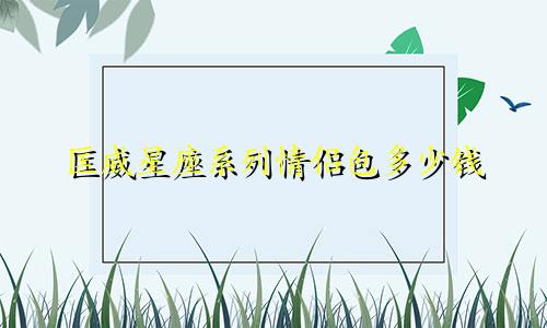 匡威星座系列情侣包多少钱