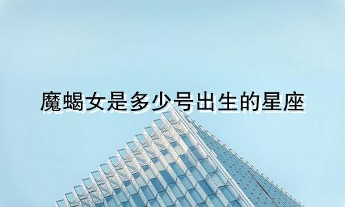 魔蝎女是多少号出生的星座