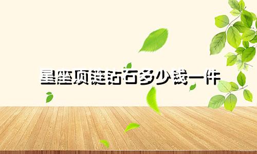 星座项链钻石多少钱一件