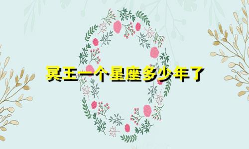 冥王一个星座多少年了