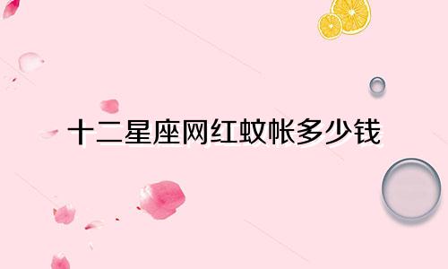 十二星座网红蚊帐多少钱