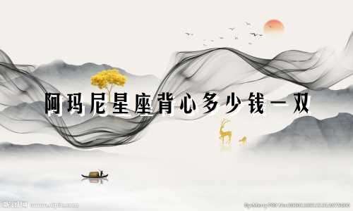 阿玛尼星座背心多少钱一双