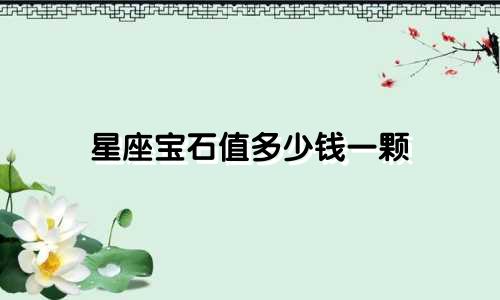 星座宝石值多少钱一颗