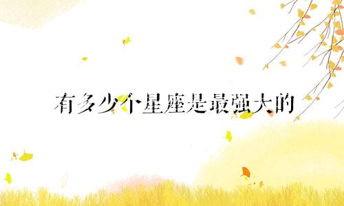 有多少个星座是最强大的