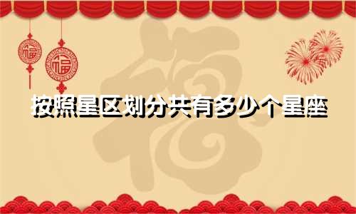 按照星区划分共有多少个星座