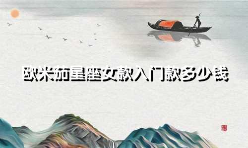 欧米茄星座女款入门款多少钱