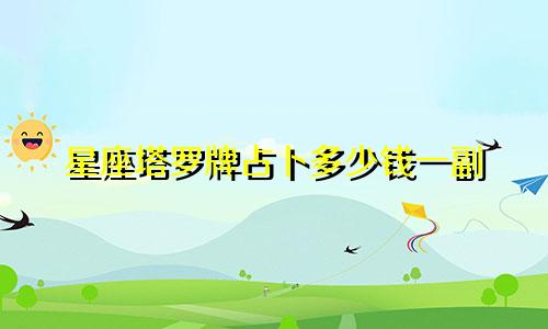 星座塔罗牌占卜多少钱一副