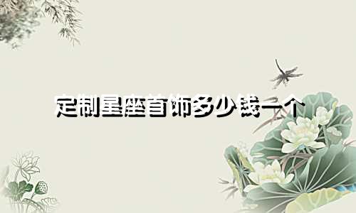 定制星座首饰多少钱一个