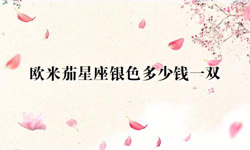 欧米茄星座银色多少钱一双