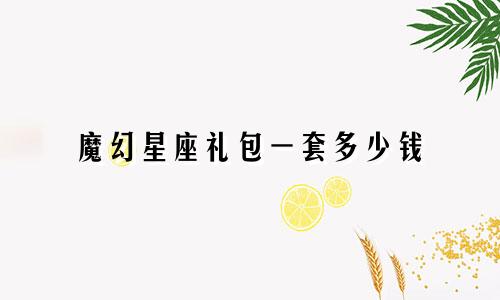 魔幻星座礼包一套多少钱