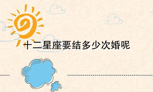 十二星座要结多少次婚呢
