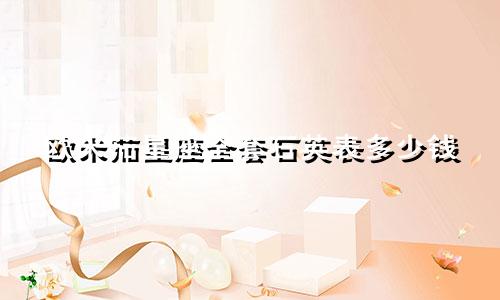 欧米茄星座全套石英表多少钱