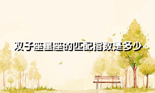 双子座星座的匹配指数是多少