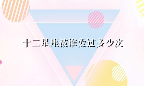 十二星座被谁爱过多少次