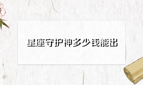 星座守护神多少钱能出