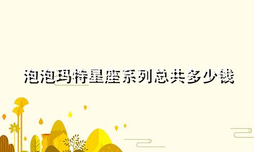 泡泡玛特星座系列总共多少钱