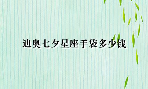 迪奥七夕星座手袋多少钱