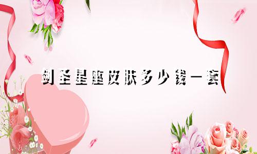 剑圣星座皮肤多少钱一套