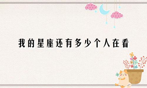 我的星座还有多少个人在看