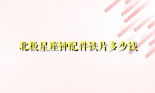 北极星座钟配件铁片多少钱